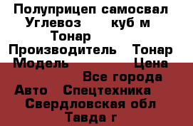 Полуприцеп самосвал (Углевоз), 45 куб.м., Тонар 952341 › Производитель ­ Тонар › Модель ­ 952 341 › Цена ­ 2 390 000 - Все города Авто » Спецтехника   . Свердловская обл.,Тавда г.